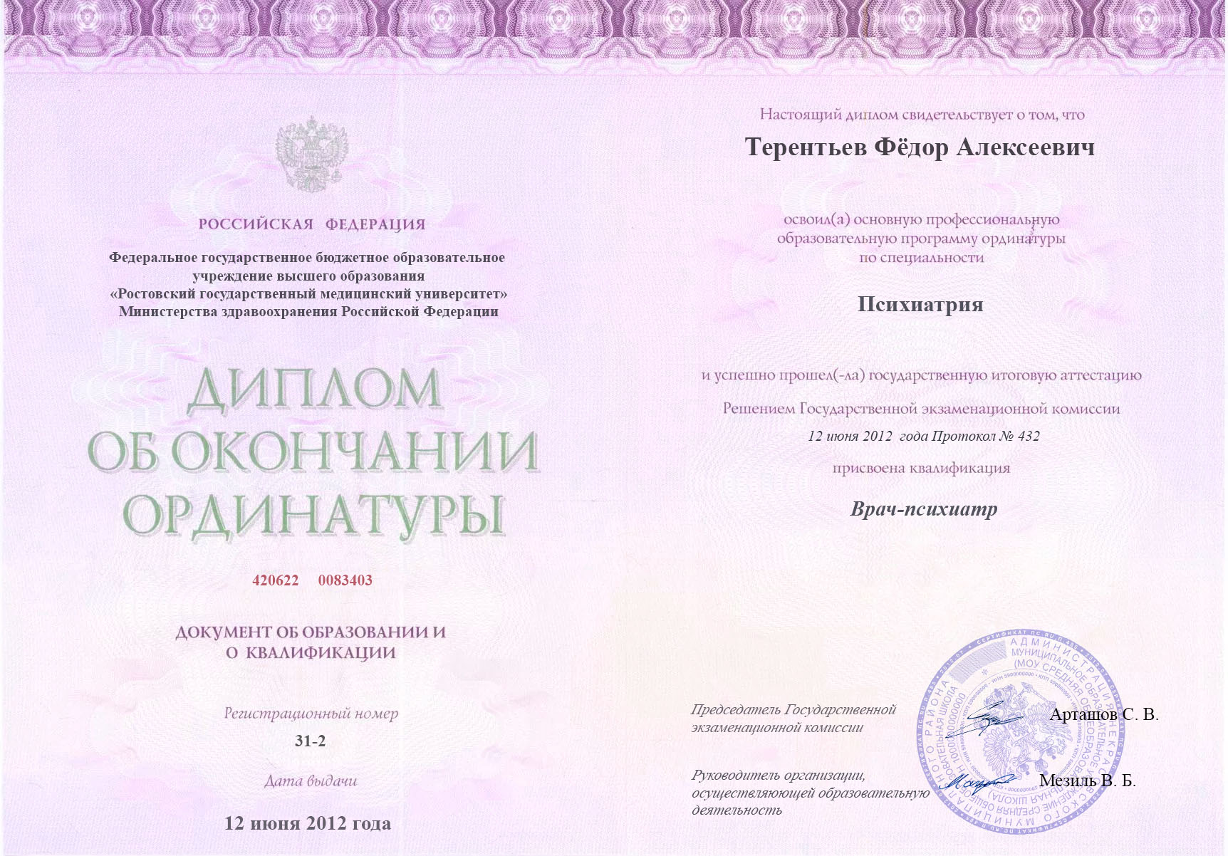 документы об образовании Фёдор Алексеевич Терентьев